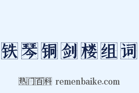 铁琴铜剑楼组词是什么意思的图片